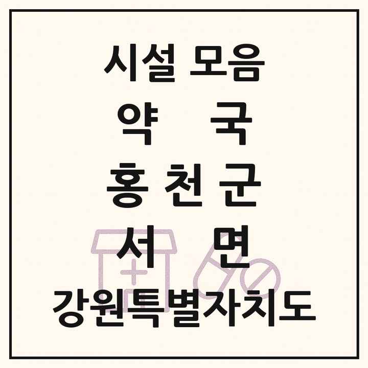 강원특별자치도 홍천군 서면 약국 목록